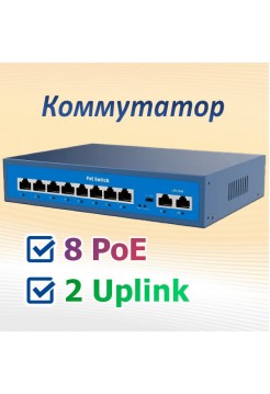 PoE-коммутатор 10 портов (8 PoE, 2 LAN) AVERS